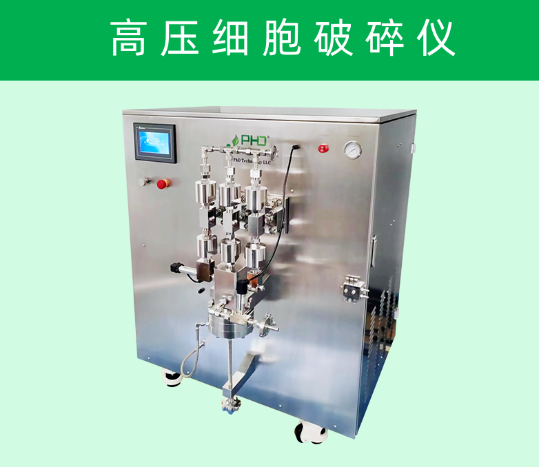 7-1 高壓細(xì)胞破碎儀782X678.png